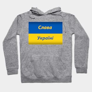 слава україні Hoodie